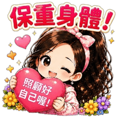 捲髮女孩-關心篇