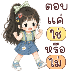 ไอมี่ ตอบแค่ใช่หรือไม่