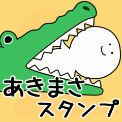 動くよ あきまさ スタンプ 2