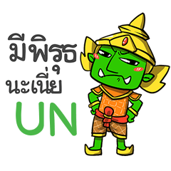 UN phoo-pha e