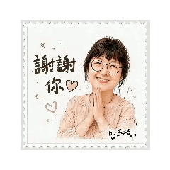 玉枝的動態貼圖1