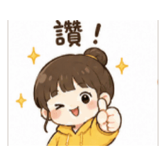 常見話語