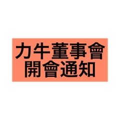 力牛董監事