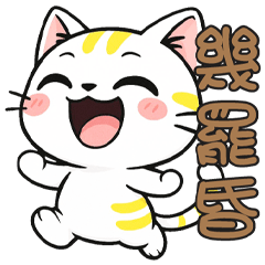 《有趣潮語》★幾罷昏★