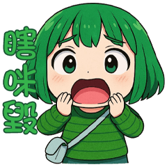 《有趣潮語》★小絲瓜★