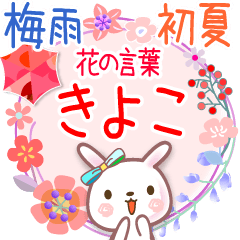 Rainy Days and Early Summer for Kiyoco