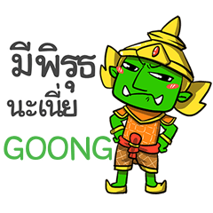 GOONG phoo-pha e