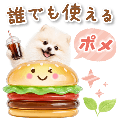誰でも使える大人可愛い☆癒しポメラニアン