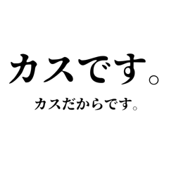 ○○です。○○だからです。【煽り】