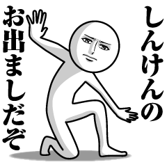 しんけんの真顔の名前スタンプ【しんけん】