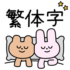 にこにこず（日常）繁体字ver.
