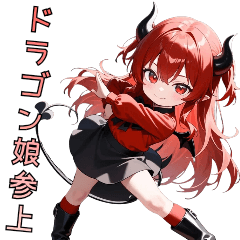 ちびドラゴン娘のピュアな日常
