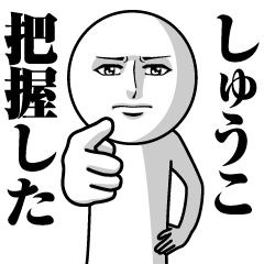 しゅうこの真顔の名前スタンプ【しゅうこ】