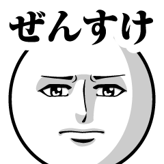 ぜんすけの真顔の名前スタンプ【ぜんすけ】
