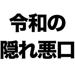 The Reiwa-era version of provocation