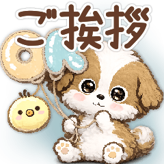 愛犬☆シーズーご挨拶♡ず〜っと使える♪3D