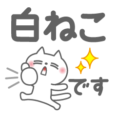 眠そうな白ねこ