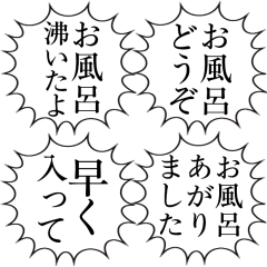 【お風呂】文字のみ叫ぶ吹き出しスタンプ