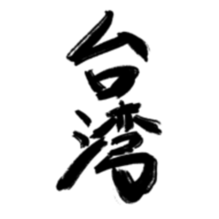 台湾行きたいわんスタンプ