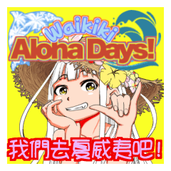 Waikiki aloha days! Ver.Taiwan