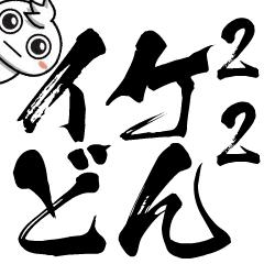 チビ○の筆文字-サッカー観戦用-