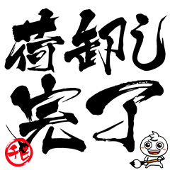 チビ○の筆文字ポップアップ-トラック配達-
