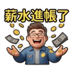 賢欣企業辦公好用貼圖