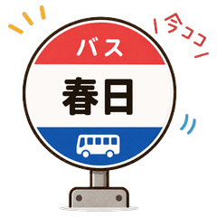 I'm Here! Fukuoka Bus - Kasuga