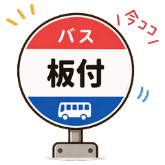 I'm Here! Fukuoka Bus - Itazuke
