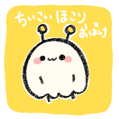 ちいこいほこりおばけ