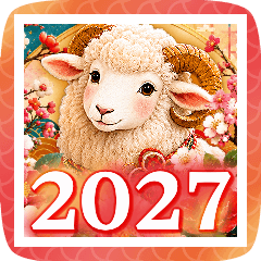 2027 飛び出す! 令和九年/ひつじ年/年賀状