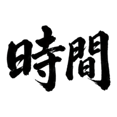 書法筆觸日常年月C