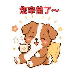 敬語邊境牧羊犬2