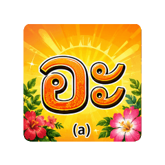 Thai Vowels: Fun & Easy Study Stickers