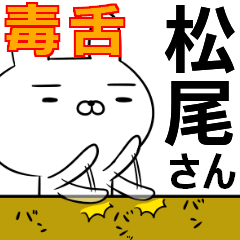 松尾さんの為の毒舌使えるスタンプ