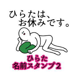 Hirata's name Sticker 2