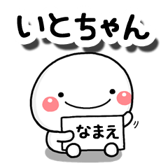 無難な【いとちゃん】専用の大人スタンプB - LINE スタンプ 無難な【いとちゃん】専用の大人スタンプB - LINE スタンプ