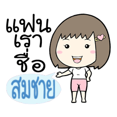 Somchai is my boyfriend