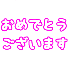 お祝い デカ文字 紙吹雪 シンプルアニメ Line スタンプ Line Store