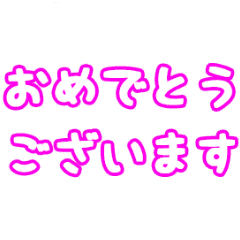 お祝い デカ文字 紙吹雪 シンプルアニメ Line スタンプ Line Store お祝い デカ文字 紙吹雪 シンプルアニメ Line スタンプ Line Store