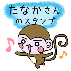 Monkey's surnames sticker Tanaka