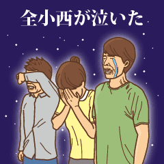 小西 小西の主張 Line スタンプ Line Store