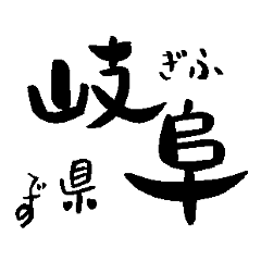 Japanese calligraphy Gifu towns name1