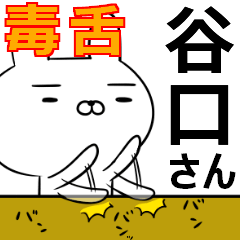 谷口さんの為の毒舌使えるスタンプ