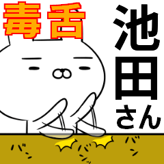 池田さんの為の毒舌使えるスタンプ