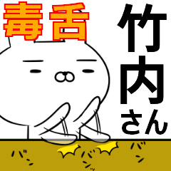 竹内さんの為の毒舌使えるスタンプ