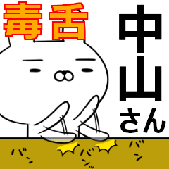 中山さんの為の毒舌使えるスタンプ