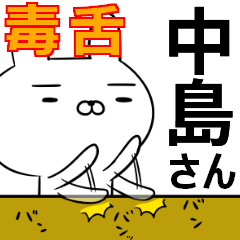 中島さんの為の毒舌使えるスタンプ