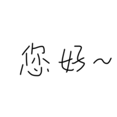 手寫文字 超實用回答1