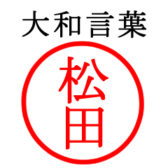 松田さん専用(大和言葉)